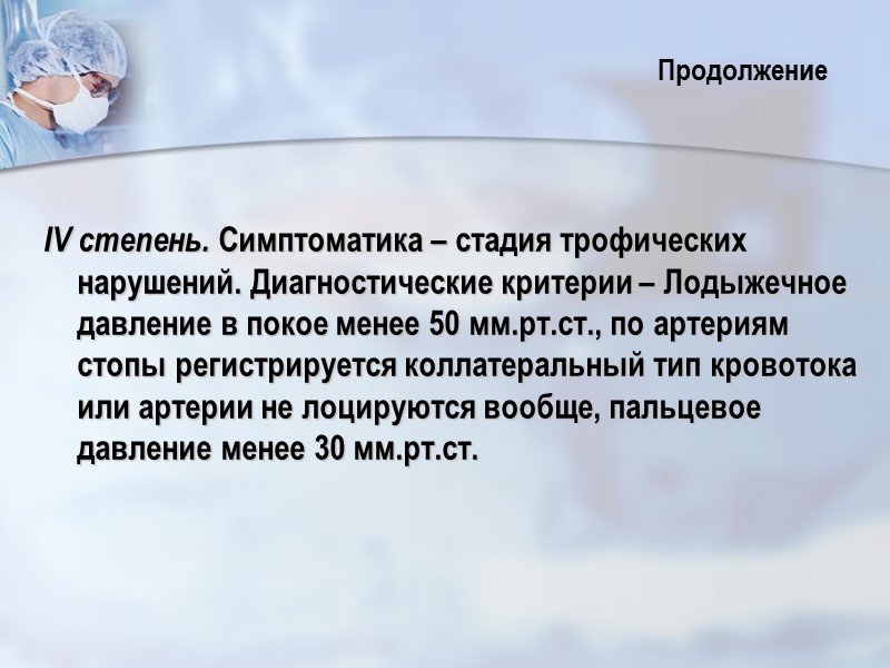 IV степень. Симптоматика – стадия трофических нарушений. Диагностические критерии – Лодыжечное давление в покое